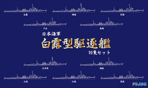 日本海軍 白露型駆逐艦 10隻セット プラモデル (フジミ 1/700 特シリーズ SPOT No.特SPOT-047) 商品画像