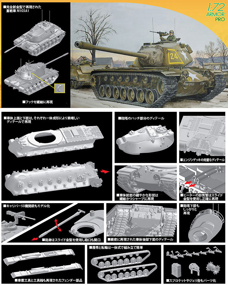 M103A1 重戦車 プラモデル (ドラゴン 1/72 アーマー シリーズ No.7519) 商品画像_2