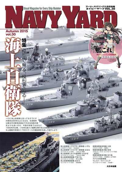 ネイビーヤード Vol.30 模型で見る、模型で知る 海上自衛隊 本 (大日本絵画 ネイビーヤード No.Vol.030) 商品画像