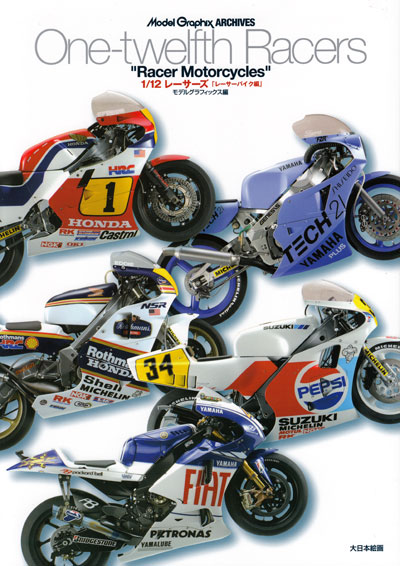 1/12 レーサーズ レーサーバイク編 本 (大日本絵画 モデルグラフィックス アーカイヴス No.23169) 商品画像