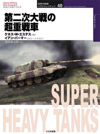 第二次世界大戦の超重戦車 本 (大日本絵画 世界の戦車イラストレイテッド No.040) 商品画像