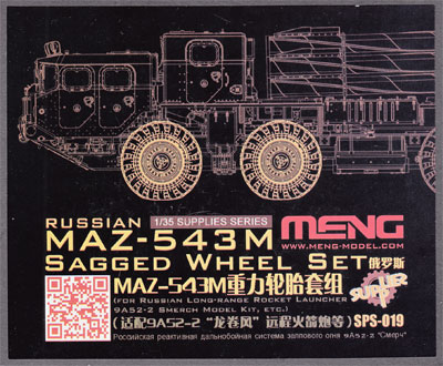 ロシア MAZ-543M タイヤセット レジン (MENG-MODEL サプライ シリーズ No.SPS-019) 商品画像