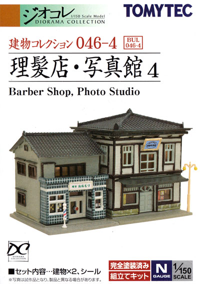理髪店・写真館 4 プラモデル (トミーテック 建物コレクション （ジオコレ） No.046-4) 商品画像