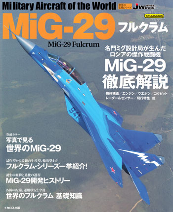 MiG-29 フルクラム ムック (イカロス出版 世界の名機シリーズ No.61797-67) 商品画像