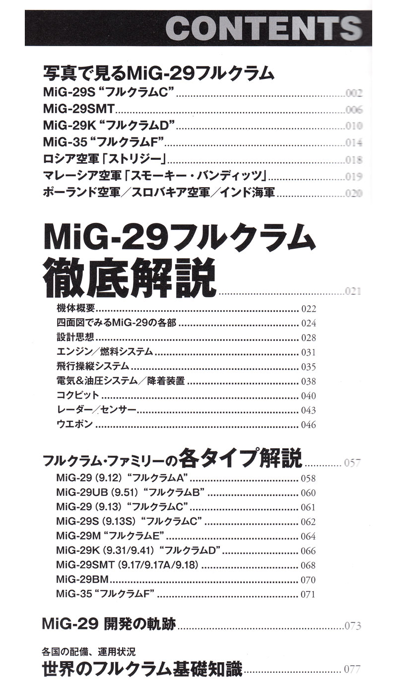 MiG-29 フルクラム ムック (イカロス出版 世界の名機シリーズ No.61797-67) 商品画像_1