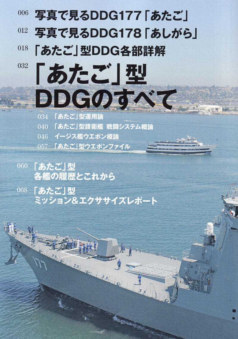 海上自衛隊 あたご型護衛艦 本 (イカロス出版 世界の名艦 No.61797-68) 商品画像_1