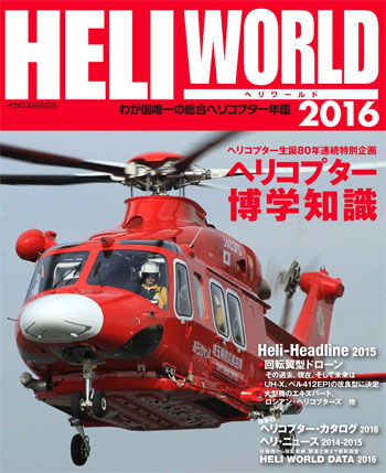 ヘリワールド 2016 本 (イカロス出版 ヘリコプター関連 No.61797-70) 商品画像