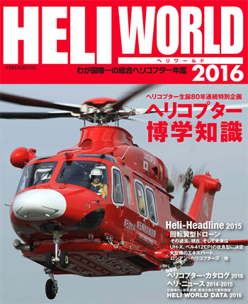 ヘリワールド 2016 本 (イカロス出版 ヘリコプター関連 No.61797-70) 商品画像