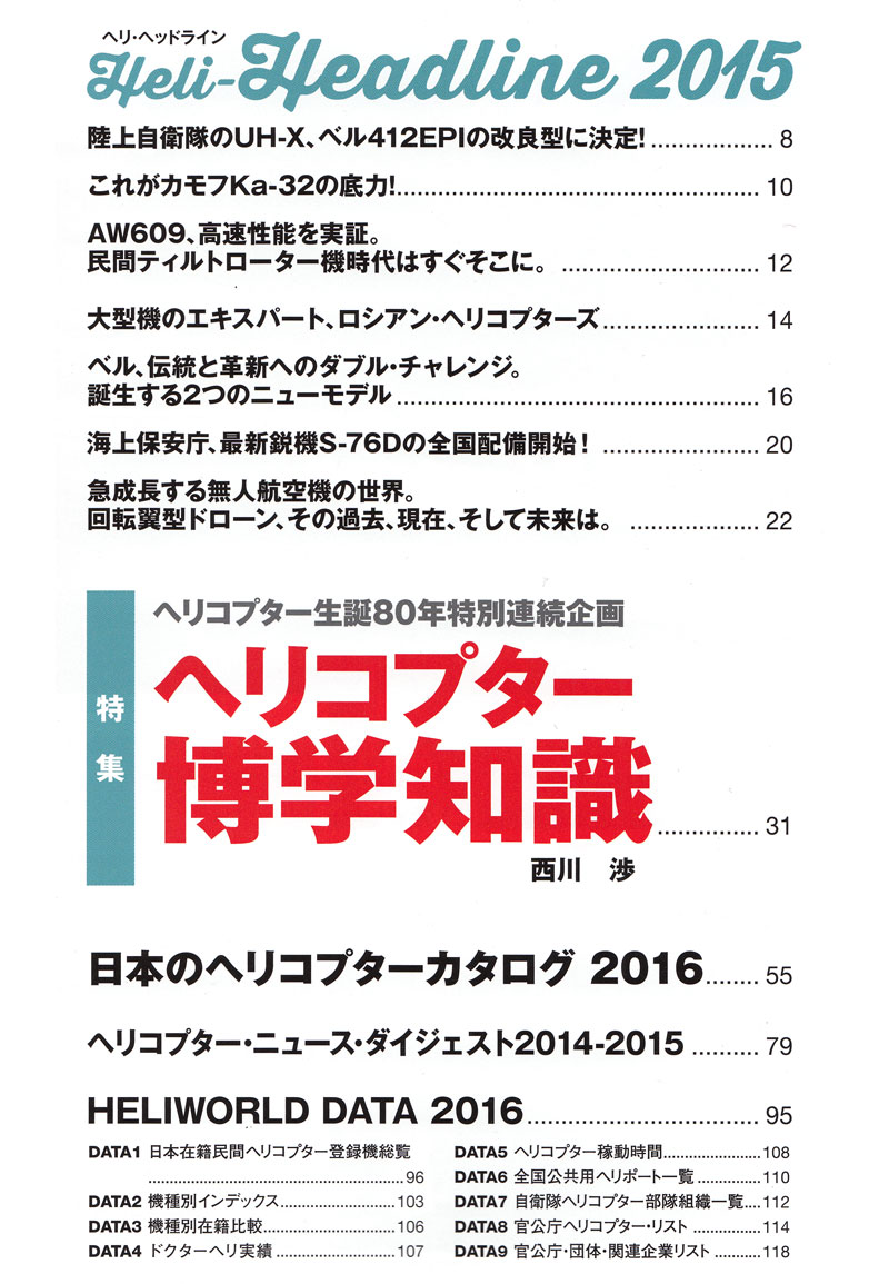ヘリワールド 2016 本 (イカロス出版 ヘリコプター関連 No.61797-70) 商品画像_1