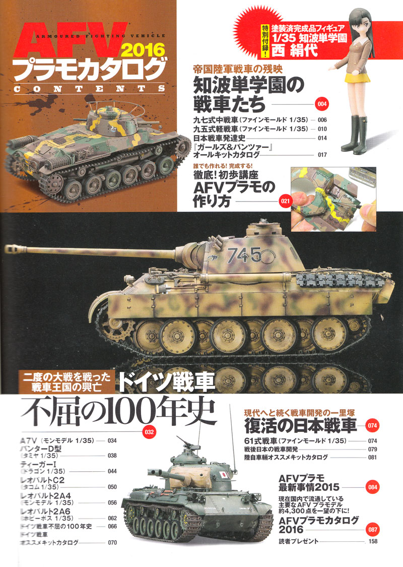 AFV 2016 プラモカタログ ガールズ＆パンツァー 西絹代1/35フィギュア