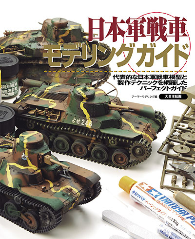 日本軍戦車 モデリングガイド 本 (大日本絵画 戦車関連書籍 No.23171) 商品画像