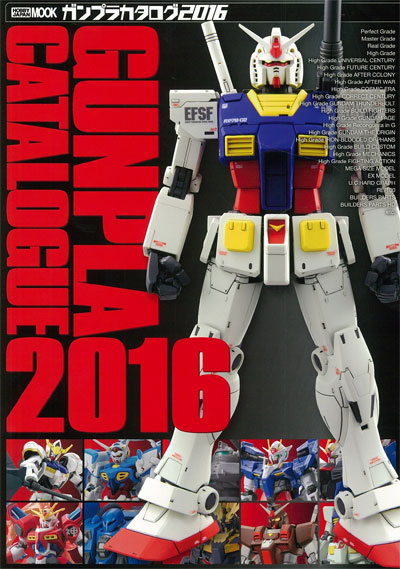 ガンプラカタログ 2016 カタログ (ホビージャパン HOBBY JAPAN MOOK No.68147-91) 商品画像