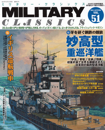 ミリタリー・クラシックス Vol.51 雑誌 (イカロス出版 ミリタリー クラシックス （MILITARY CLASSICS） No.051) 商品画像