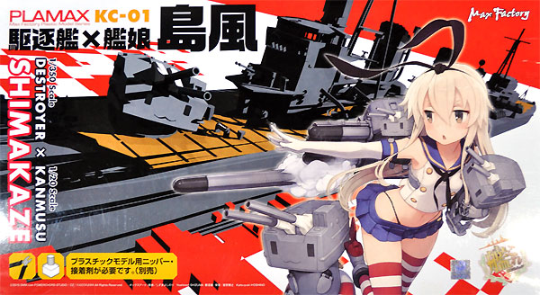 駆逐艦×艦娘 島風 プラモデル (マックスファクトリー PLAMAX No.KC-001) 商品画像