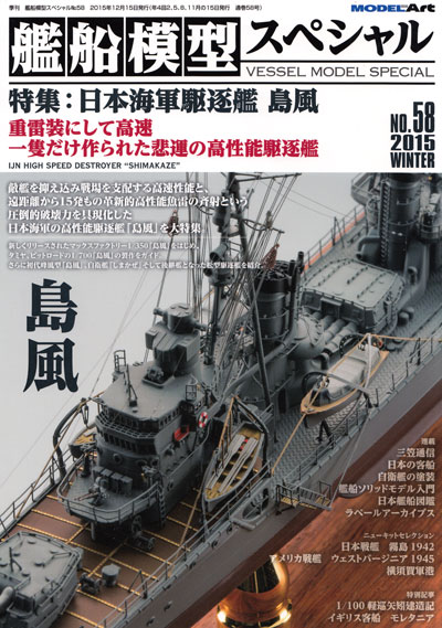 艦船模型スペシャル No.58 日本海軍 駆逐艦 島風 本 (モデルアート 艦船模型スペシャル No.058) 商品画像