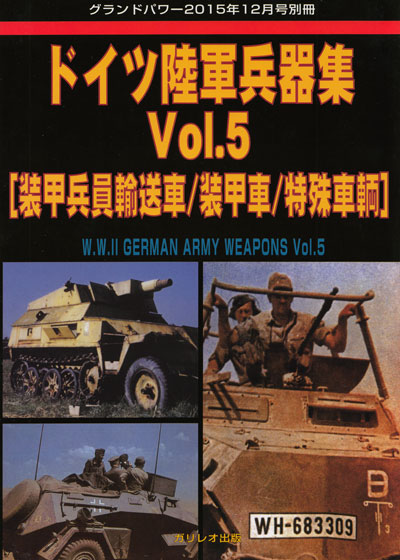 ドイツ陸軍兵器集 Vol.5 (装甲兵員輸送車/装甲車/特殊車輌) 別冊 (ガリレオ出版 グランドパワー別冊 No.L-2016/01/26) 商品画像