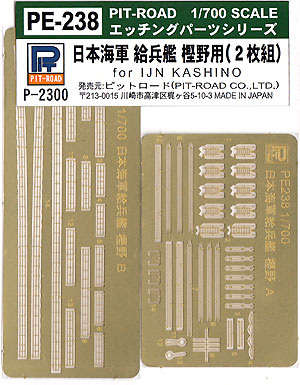 日本海軍 給兵艦 樫野用 (2枚組) エッチング (ピットロード 1/700 エッチングパーツシリーズ No.PE-238) 商品画像