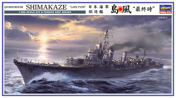 日本海軍 駆逐艦 島風 最終時 プラモデル (ハセガワ 1/350 Z帯 No.Z029) 商品画像