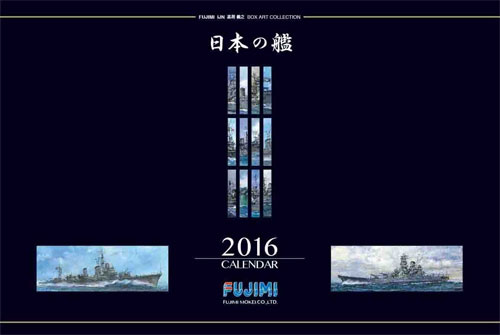 2016年カレンダー 高荷義之 ボックスアートコレクション 日本の艦 カレンダー (フジミ カレンダー No.90025) 商品画像