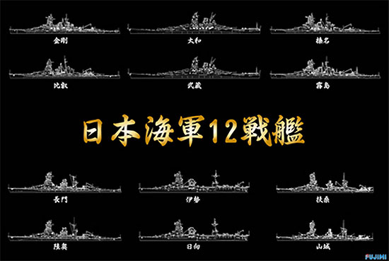 戦後70周年 日本海軍 12戦艦 コンプリートBOX プラモデル (フジミ 1/700 特シリーズ SPOT No.421957) 商品画像