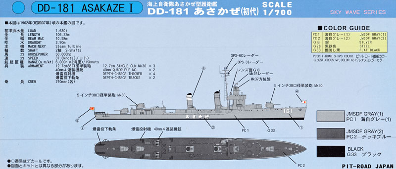 海上自衛隊護衛艦 DD-181 あさかぜ (初代) (エッチングパーツ付) プラモデル (ピットロード 1/700 スカイウェーブ J シリーズ No.J-021E) 商品画像_1