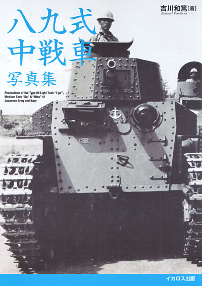 八九式中戦車写真集 本 (イカロス出版 戦車 No.0110) 商品画像