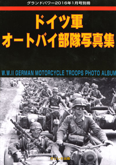 ドイツ軍 オートバイ部隊写真集 別冊 (ガリレオ出版 グランドパワー別冊 No.L-2016/02/18) 商品画像