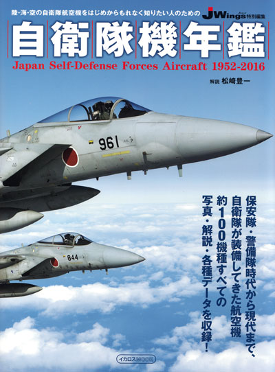 自衛隊機年鑑 1952-2016 本 (イカロス出版 イカロスムック No.61797-84) 商品画像