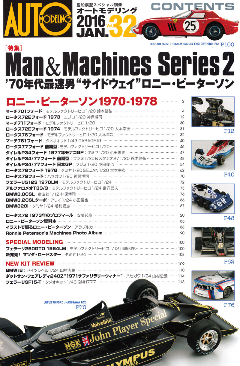 オートモデリング Vol.32 Man & Machines Series 2 '70年代最速男 サイドウェイ ロニー・ピーターソン 本 (モデルアート AUTO MODELING No.Vol.032) 商品画像_1