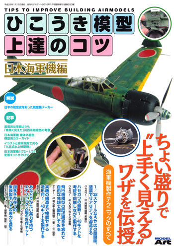 ひこうき模型上達のコツ 日本海軍機編 本 (モデルアート 臨時増刊 No.933) 商品画像