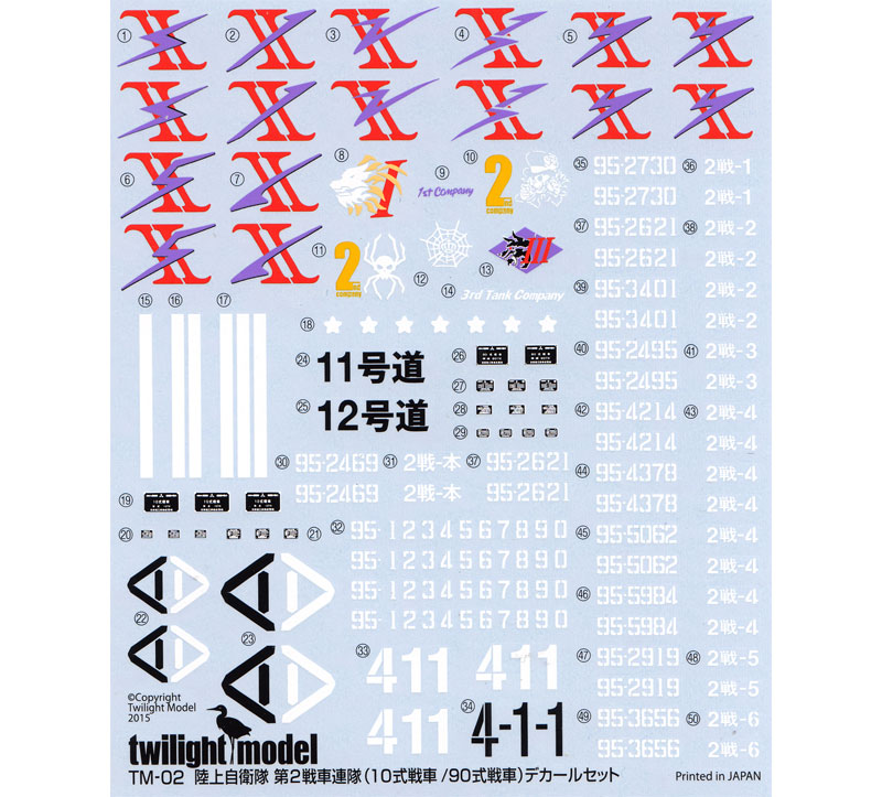 陸上自衛隊 第2戦車連隊 (10式戦車/90式戦車) デカールセット デカール (トワイライトモデル デカール No.TM-002) 商品画像_1