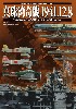 模型でたどる太平洋戦争の海戦シリーズ 真珠湾奇襲 1941.12.8