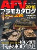 AFVプラモカタログ 2016 (特別付録 ガールズ&パンツァー 西絹代　1/35フィギュア付)