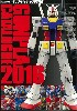 ガンプラカタログ 2016