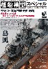 艦船模型スペシャル No.58 日本海軍 駆逐艦 島風