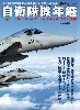 自衛隊機年鑑 1952-2016