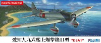 フジミ 1/72 Cシリーズ 愛知 九九式艦上爆撃機 11型