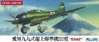 愛知 九九式艦上爆撃機 22型