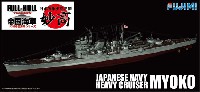 フジミ 1/700 帝国海軍シリーズ 日本海軍 重巡洋艦 妙高 (フルハルモデル)