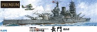 フジミ 1/500 艦船モデル 旧日本海軍 戦艦 長門 開戦時 プレミアム