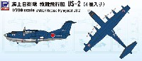 ピットロード スカイウェーブ S シリーズ 海上自衛隊 救難飛行艇 US-2 (4機入り)