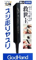 ゴッドハンド 模型工具 スジ彫りヤスリ 極小 (右手用)