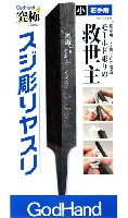 ゴッドハンド 模型工具 スジ彫りヤスリ 小 (右手用)