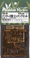 パッションモデルズ 1/35 AFVアクセサリー パンサーD型 エッチングセット (タミヤ用)