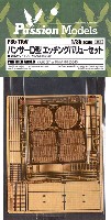 パッションモデルズ 1/35 シリーズ パンサーD型 エッチングバリューセット (タミヤ用)