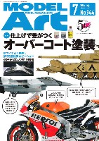 モデルアート 月刊 モデルアート モデルアート 2016年7月号