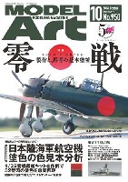 モデルアート 2016年10月号