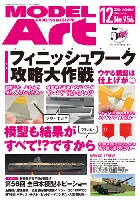 モデルアート 月刊 モデルアート モデルアート 2016年12月号