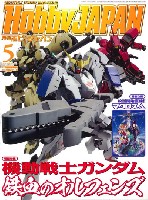 ホビージャパン 月刊 ホビージャパン ホビージャパン 2016年5月号