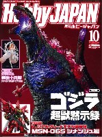 ホビージャパン 月刊 ホビージャパン ホビージャパン 2016年10月号